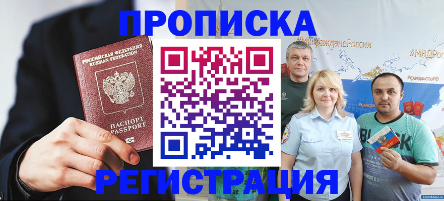 прописка законно в Новокузнецке